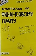 Купить Шпаргалка по финансовому праву (№ 38). Ответы на экзаменационные билеты — Фото №1