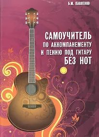 Купить Самоучитель по аккомпанементу и пению под гитару без нот : учебно-методическое пособие — Фото №1