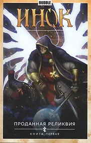 Купить Инок. Том 1. Проданная реликвия: книга первая. Книга комиксов — Фото №1
