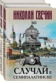 Купить Случай в Семипалатинске. Столица беглых (комплект из 2 книг) — Фото №1