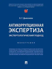 Купить Антикоррупционная экспертиза. Экспертологический подход. Монография — Фото №1