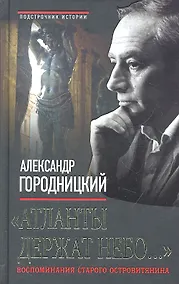 Купить "Атланты держат небо...": Воспоминания старого островитянина — Фото №1