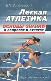 Купить Легкая атлетика: основы знаний (в вопросах и ответах) — Фото №1