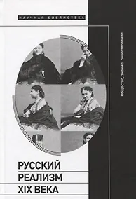 Купить Русский реализм XIX века: общество, знание, повествование — Фото №1