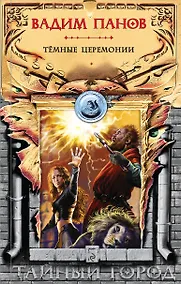 Купить Тёмные церемонии — Фото №1