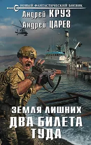 Купить Земля лишних. Два билета туда — Фото №1