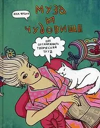 Купить Муза и чудовище: как организовать творческий труд — Фото №1