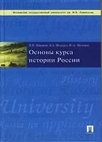 Купить Основы курса истории России: Учебник — Фото №1