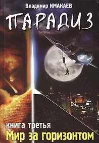 Купить Парадиз. Книга третья: Мир за горизантом. — Фото №1