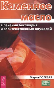 Купить Каменное масло в лечении бесплодия и злокачественных опухолей — Фото №1
