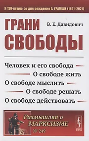 Купить Грани свободы: Человек и его свобода. О свободе жить. О свободе мыслить. О свободе решать. О свободе действовать — Фото №1