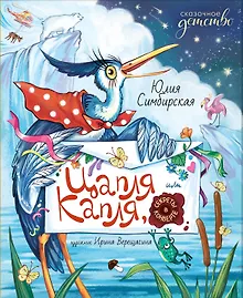 Купить Цапля Капля, или Секреты в конверте — Фото №1