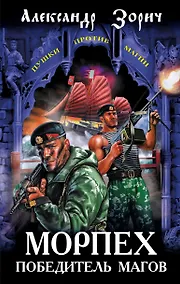 Купить Морпех - победитель магов: фантастический роман — Фото №1