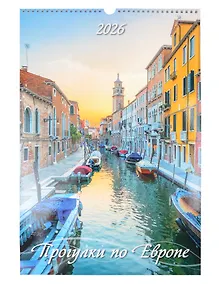 Купить Календарь 2026г 320*480 "Прогулки по Европе" настенный, на спирали — Фото №1