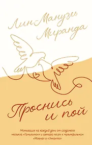 Купить Проснись и пой. Слова поддержки для меня и для тебя — Фото №1