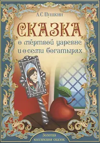 Купить А.С. Пушкин. Сказка о мертвой царевне и о семи богатырях — Фото №1