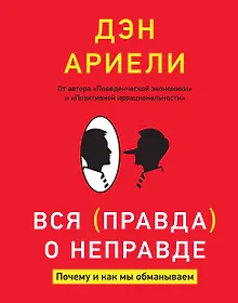 Купить Вся правда о неправде. Почему и как мы обманываем — Фото №1