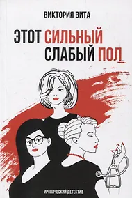 Купить Этот сильный слабый пол: Иронический детектив — Фото №1