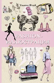 Купить Fashion-иллюстрация — Фото №1