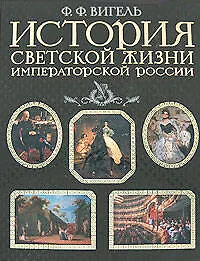Купить История светской жизни императорской России — Фото №1