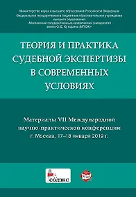 Купить Теория и практика судебной экспертизы в современных условиях. Материалы VII Международной научно-пра — Фото №1