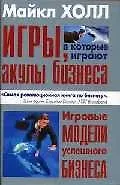 Купить Игры, в которые играют акулы бизнеса: Игровые модели успешного бизнеса — Фото №1
