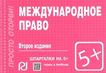 Купить Международное право: Шпаргалка — Фото №1