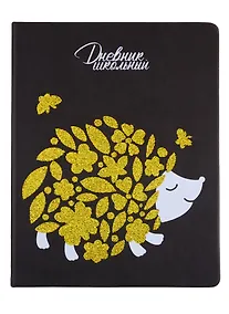 Купить Дневник школьный Феникс+, "Ёж" — Фото №1