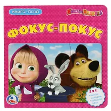 Купить Маша и медведь. Фокус-покус (книга с 6 пазлами) — Фото №1