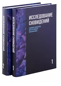 Купить Исследование сновидений. Альманах Общества интегративного психоанализа, Комплект в 2-х тт., 2-е изд — Фото №1