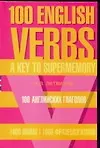 Купить 100 английских глаголов. 1000 фразологизмов. Ключ к суперпамяти: Учебное пособие — Фото №1