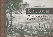 Купить Коккозы. Потерянный рай князей Юсуповых — Фото №1