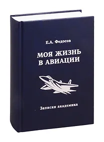 Купить Моя жизнь в авиации. Записки академика — Фото №1