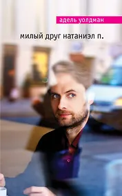 Купить Милый друг Натаниэл П. — Фото №1