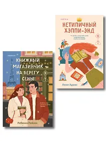 Купить Комплект из 2-х книг: (Книжный магазинчик на берегу Сены + Нетипичный хэппи-энд) — Фото №1