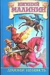Купить Драконья ненависть, или Дело врачей — Фото №1