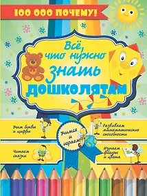 Купить 100000 ПОЧЕМУ!Все,что нужно знать дошколятам — Фото №1