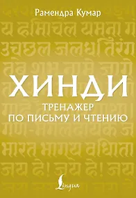 Купить Хинди. Тренажер по письму и чтению — Фото №1