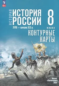 Купить История. История России. XVIII — начало XIX в. 8 класс. Контурные карты — Фото №1