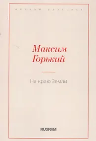 Купить На краю Земли — Фото №1