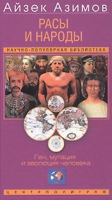 Купить Расы и народы. Ген, мутация и эволюция человека — Фото №1