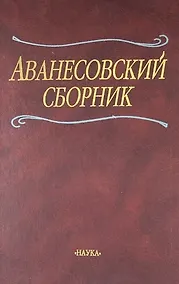 Купить Аванесовский сборник: К 100-летию со дня рождения чл.-кор. Р.И.Аванесова — Фото №1