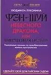 Купить Фэн-шуй Небесного Дракона, или Таинственная Пустота — Фото №1