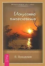 Купить Искусство Благословения — Фото №1