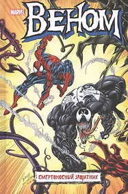 Купить Веном. Смертоносный защитник — Фото №1