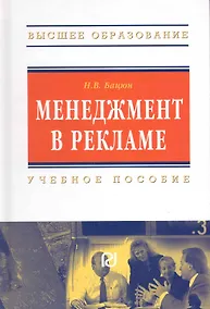 Купить Менеджмент в рекламе: Учеб. пособие. — Фото №1