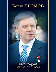 Купить Три жизни одного человека — Фото №1