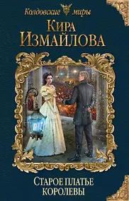 Купить Старое платье королевы — Фото №1