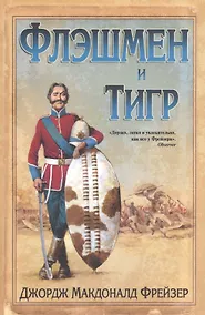 Купить Флэшмен и Тигр : повесть, новеллы — Фото №1