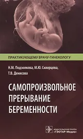 Купить Самопроизвольное прерывание беременности. Современные подходы к диагностике, лечению и профилактике — Фото №1